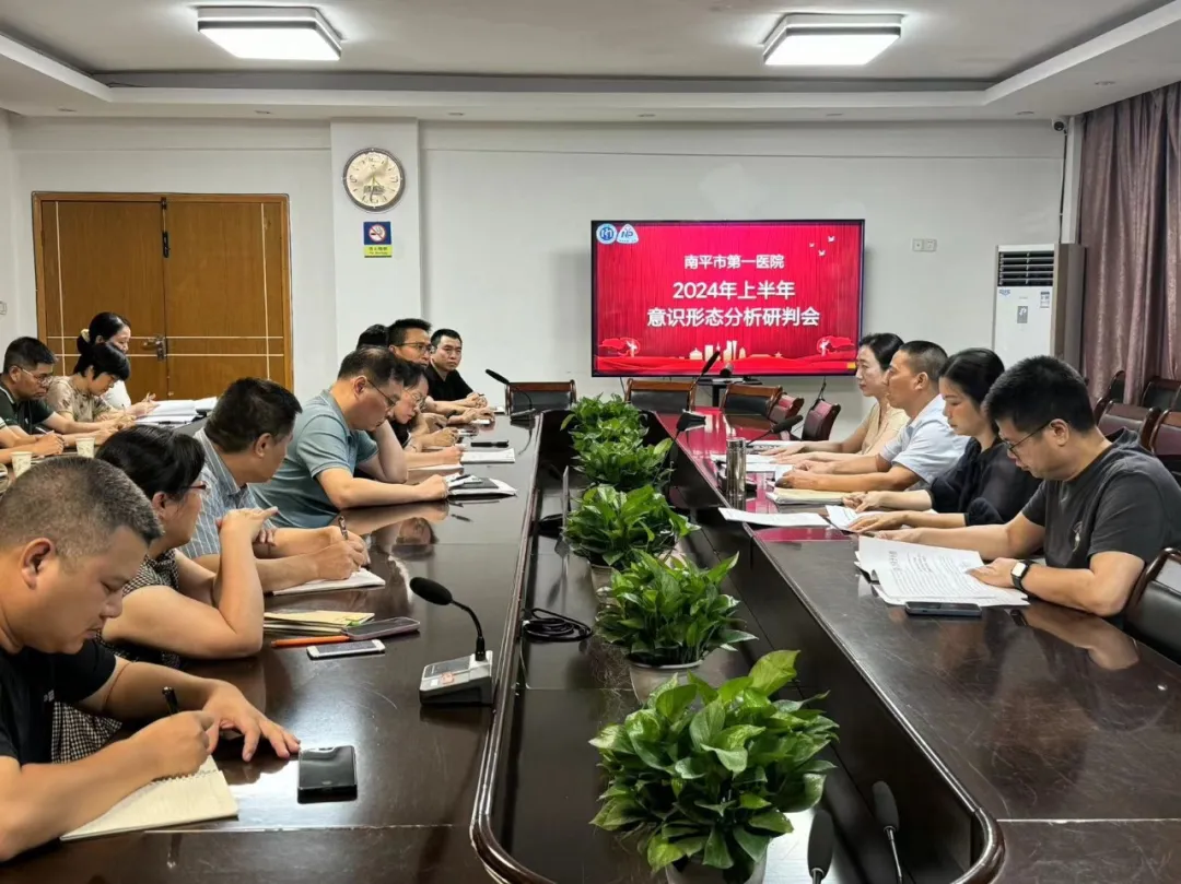 我院召开2024年上半年意识形态工作分析研判会